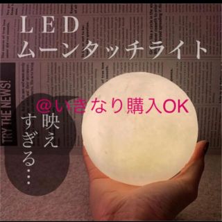 スリーコインズ(3COINS)のスリーコインズ★新品★LEDムーンタッチライト★フランフラン ザラホーム イケア(その他)