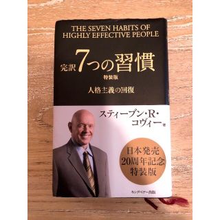 【古本】完訳「7つの習慣」スティーブン・コヴィー(ノンフィクション/教養)