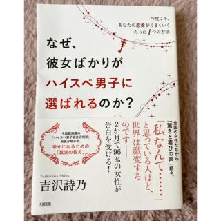 なぜ、彼女ばかりがハイスぺ男子に選ばれるのか? 今度こそ、あなたの恋愛がうまく…(ノンフィクション/教養)