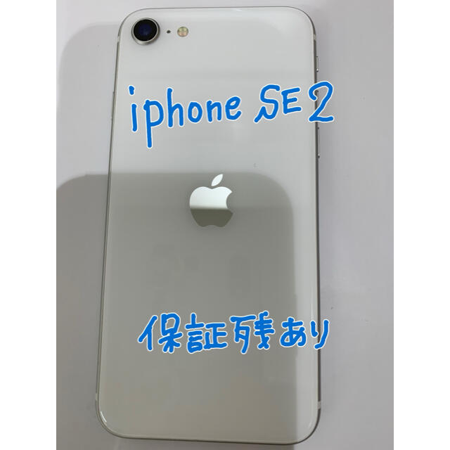 数量限定セール  Apple - SIMフリー GB 64 ホワイト (SE2) 第2世代 SE iPhone スマートフォン本体