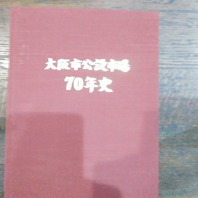 大阪市公設市場70年史 エンタメ/ホビーの本(人文/社会)の商品写真