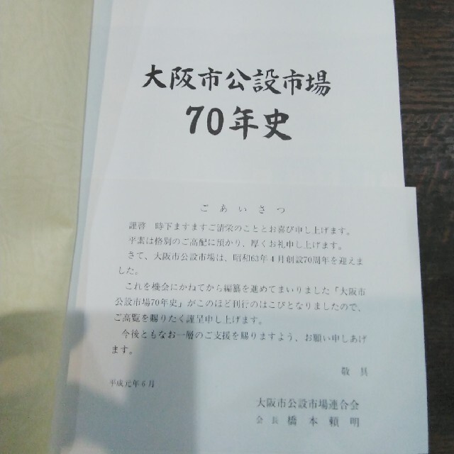 大阪市公設市場70年史 エンタメ/ホビーの本(人文/社会)の商品写真