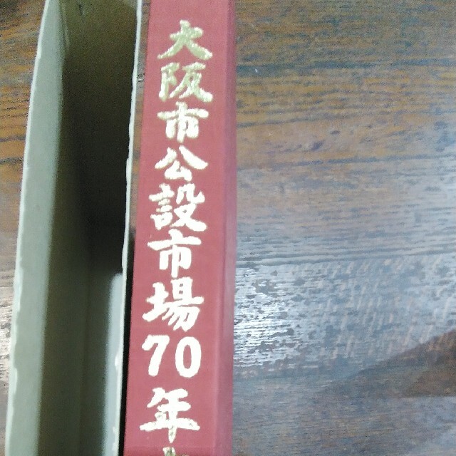 大阪市公設市場70年史 エンタメ/ホビーの本(人文/社会)の商品写真