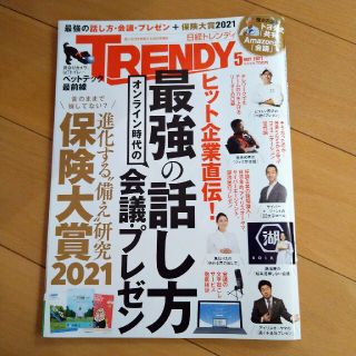 ニッケイビーピー(日経BP)の日経トレンディ　日経 TRENDY (トレンディ) 2021年 05月号(その他)