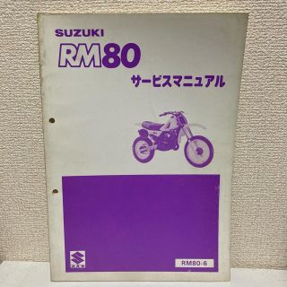 スズキ(スズキ)の【SUZUKI スズキ】RM80 サービスマニュアル　RM80-6(カタログ/マニュアル)