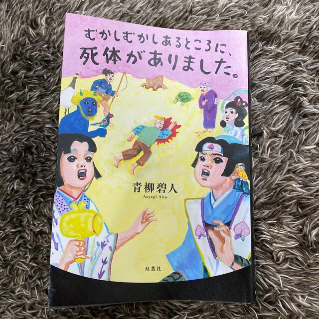 むかしむかしあるところに、死体がありました。 エンタメ/ホビーの本(文学/小説)の商品写真