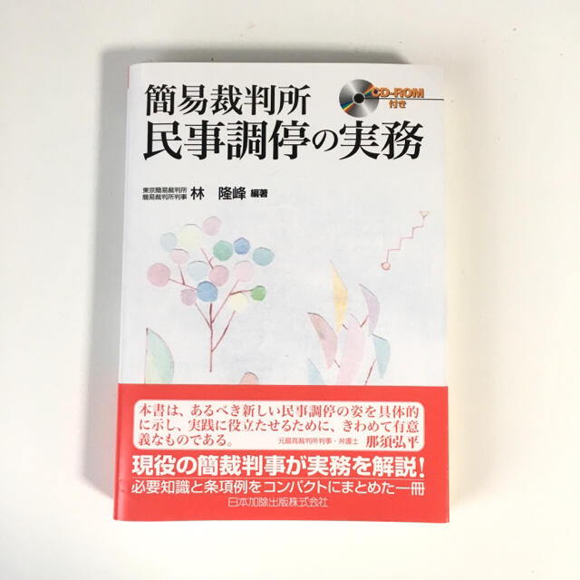 簡易裁判所民事調停の実務 ＣＤ－ＲＯＭ付き エンタメ/ホビーの本(人文/社会)の商品写真