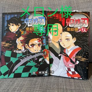 シュウエイシャ(集英社)のメロン様専用　鬼滅の刃塗り絵帳　蒼　紅　2冊(アート/エンタメ)