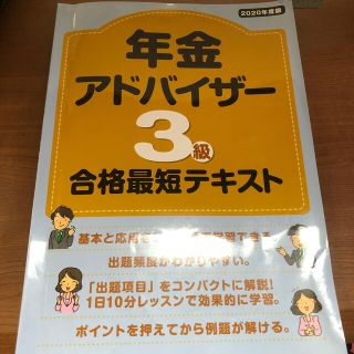  年金アドバイザー3級 合格最短テキスト2020年度(資格/検定)