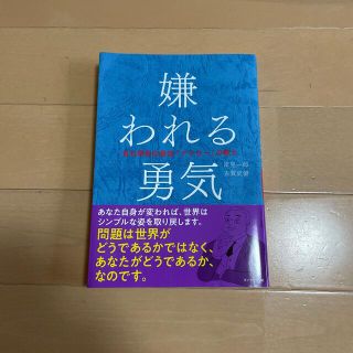 嫌われる勇気 自己啓発の源流「アドラ－」の教え(その他)