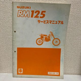 スズキ(スズキ)の【SUZUKI スズキ】RM125 サービスマニュアル　RM125-10(カタログ/マニュアル)