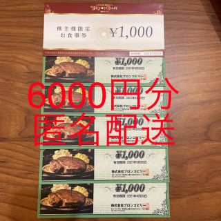 ブロンコビリー　お食事券6000円分(レストラン/食事券)