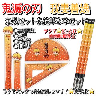 我妻善逸　文房具セット　定規セット　鉛筆３本セット(キャラクターグッズ)