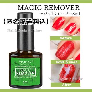 【8ml】簡単ジェルネイルオフ マジックリムーバー【匿名配送料込】(除光液)