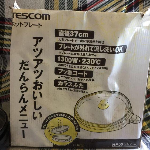 TESCOM(テスコム)のテスコムホットプレート HP50 ガラス蓋 TESCOM スマホ/家電/カメラの調理家電(調理機器)の商品写真