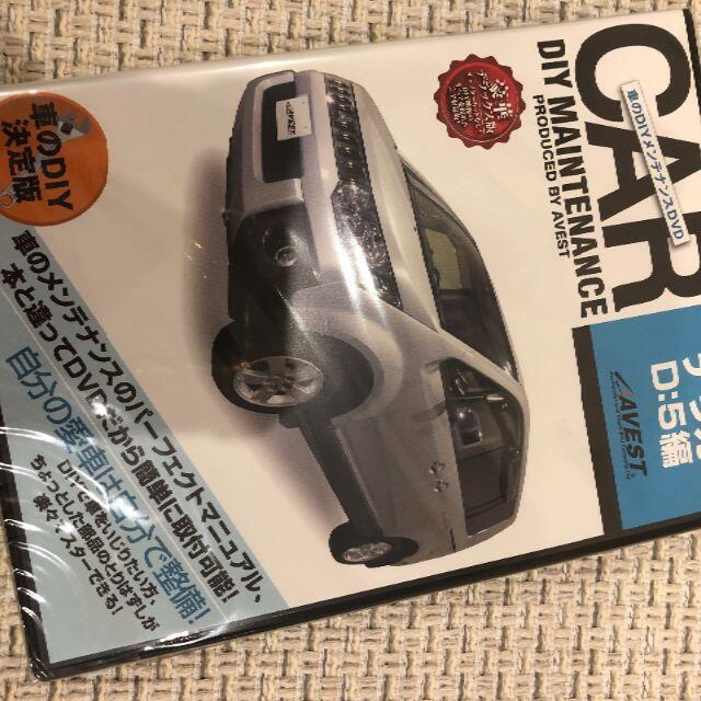 三菱デリカD5　DIYメンテナンスDVD　新品未使用 自動車/バイクの自動車(カタログ/マニュアル)の商品写真