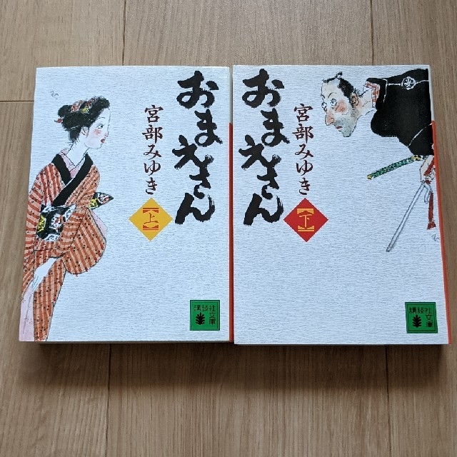 【値下げ】おまえさん 上下　宮部みゆき エンタメ/ホビーの本(文学/小説)の商品写真