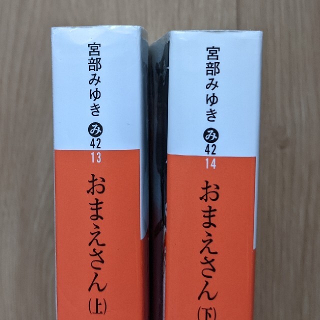 【値下げ】おまえさん 上下　宮部みゆき エンタメ/ホビーの本(文学/小説)の商品写真