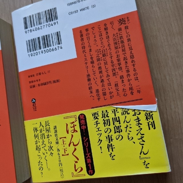 日暮らし 上 下　新装版　宮部みゆき エンタメ/ホビーの本(文学/小説)の商品写真