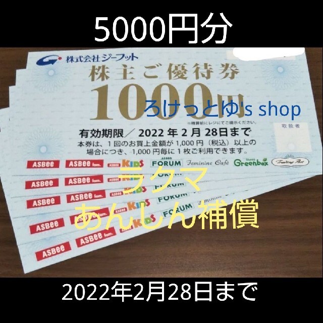 ジーフット 株主優待 5000円分 最新 | svetinikole.gov.mk