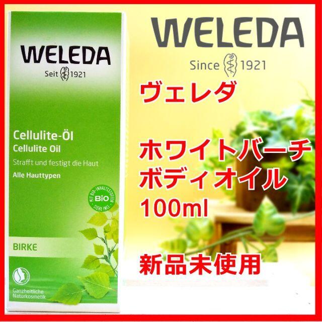 WELEDA(ヴェレダ)のヴェレダ ホワイトバーチ ボディ シェイプ オイル 100ml WELEDA コスメ/美容のボディケア(ボディオイル)の商品写真