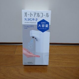 オートアルコールディスペンサー2　500ml(アルコールグッズ)