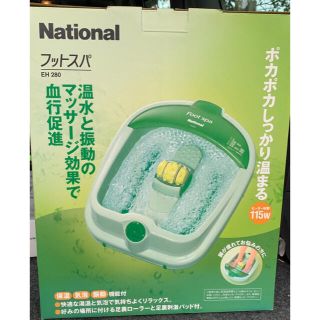 パナソニック(Panasonic)のフットスパ　National(フットケア)