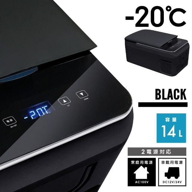 製品 車載 冷蔵 冷凍庫 14L 車 家庭 2電源 12V 24V AC100V 新品 スマホ