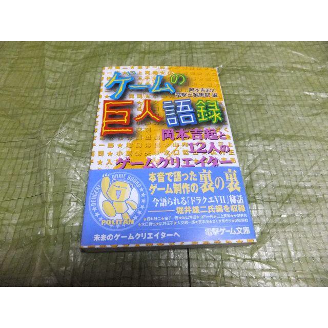 A647『ゲームの巨人語録　岡本吉起と１２人のゲームクリエイター』