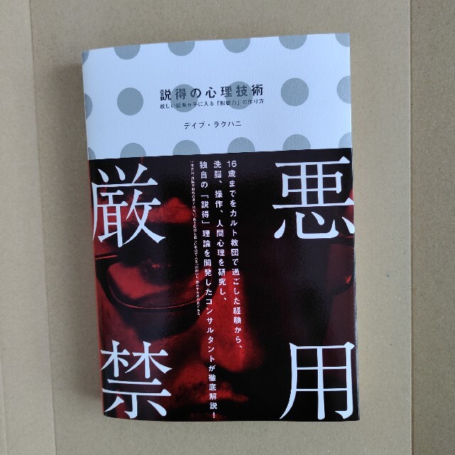 【個人情報も安心♪】 悪用厳禁 説得の心理技術 エンタメ/ホビーの本(ビジネス/経済)の商品写真