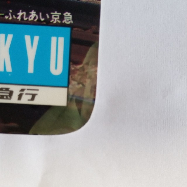 【最終価格】京急電車下敷きセット(みらい号・さわやかギャラリー号入り) エンタメ/ホビーのテーブルゲーム/ホビー(鉄道)の商品写真