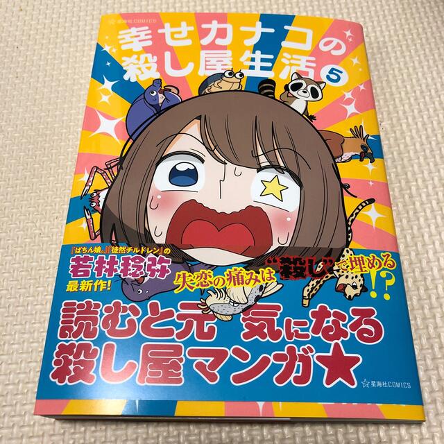 幸せカナコの殺し屋生活 ５ エンタメ/ホビーの漫画(その他)の商品写真