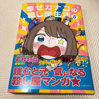 幸せカナコの殺し屋生活 ５(その他)