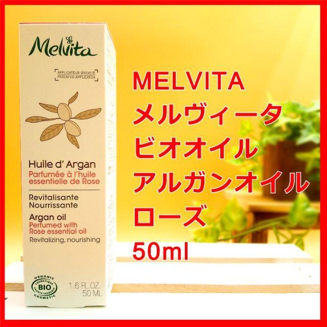 Melvita(メルヴィータ)のメルヴィータ ビオオイル アルガンオイル ローズ MELVITA メルビータ コスメ/美容のボディケア(ボディオイル)の商品写真