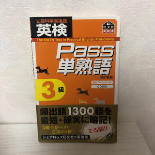 英検Pass単熟語3級 文部科学省後援(資格/検定)