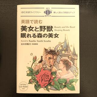 英語で読む美女と野獣／眠れる森の美女 CD-ROM付き(語学/参考書)