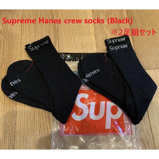 2022年限定カラー Supreme Hanes crew socks 2足セットメンズ レディース 通販 新品 Supreme Hanes 黒 ロゴソックス 1足