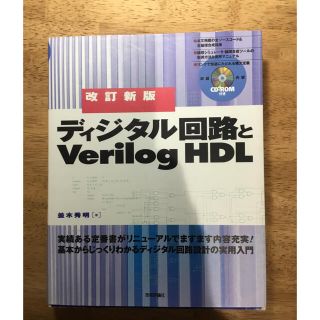 ディジタル回路とＶｅｒｉｌｏｇ　ＨＤＬ(科学/技術)