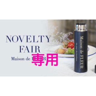 メゾンドフルール(Maison de FLEUR)の♡様専用　Maison de FLEUR ノベルティ超スリムミニボトル160ml(タンブラー)