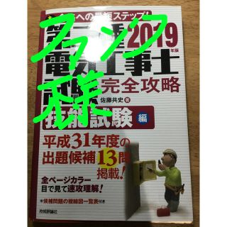 ファンク様専用　第二種電気工事士試験完全攻略技能試験編 ２０１９年版(科学/技術)