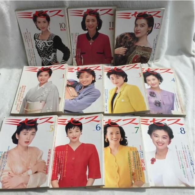 11冊 ミセス1989年10月～1990年8月 文化出版局