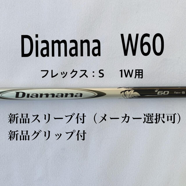 ディアマナ　W60 S   白マナ　ドライバー用　新品スリーブ・グリップ付