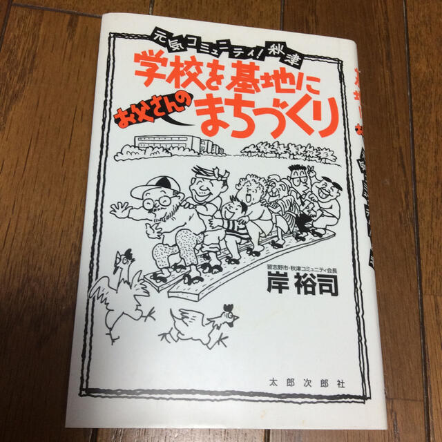 学校を基地にお父さんのまちづくり 元気コミュニティ！秋津 エンタメ/ホビーの本(人文/社会)の商品写真