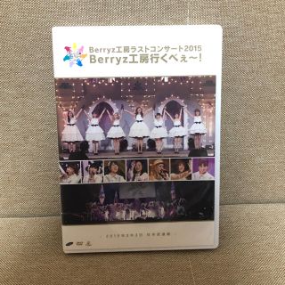 ベリーズコウボウ(Berryz工房)のBerryz工房　ラストコンサート　DVD(ミュージック)