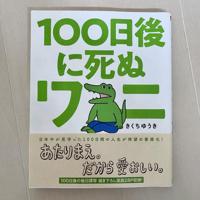 小学館(ショウガクカン)の100日後に死ぬワニ エンタメ/ホビーの漫画(少年漫画)の商品写真