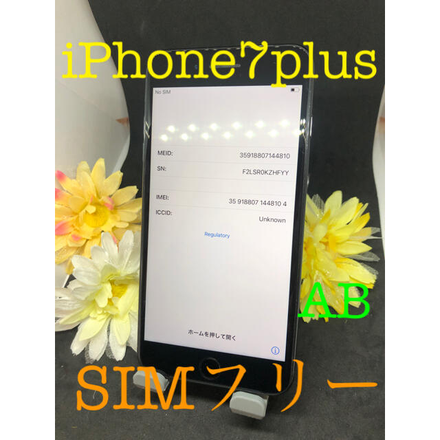 iPhone 7 Plus 256GB 本体　SIMフリー　#271