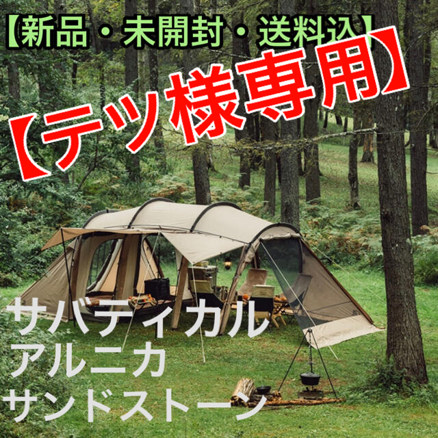 【テツ】サバティカル　アルニカ　サンドストーン　キャンプ用品　テント