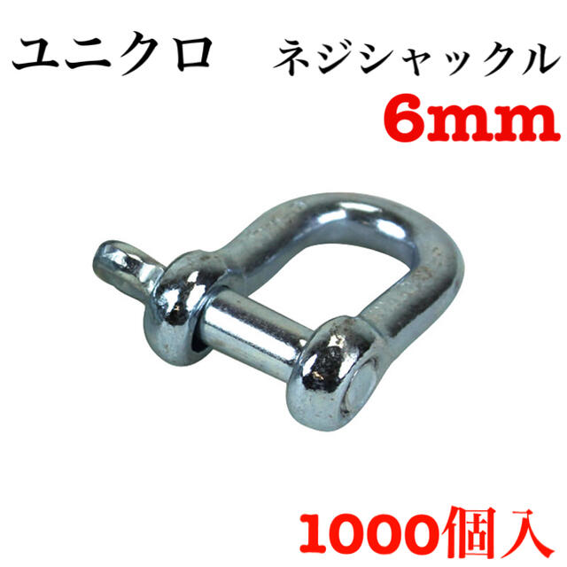 信憑 50個入 捻シャックル メッキ 呼び12mm ダンボール箱入