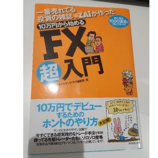 ダイヤモンドシャ(ダイヤモンド社)の１０万円から始めるＦＸ超入門 一番売れてる投資の雑誌ダイヤモンドザイが作った(その他)