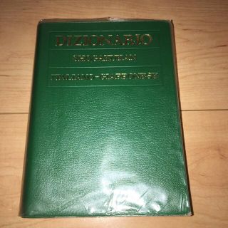 イタリア語辞典(語学/参考書)